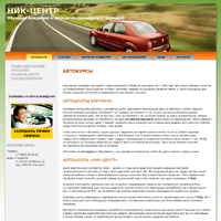 Автошкола НИК Центр