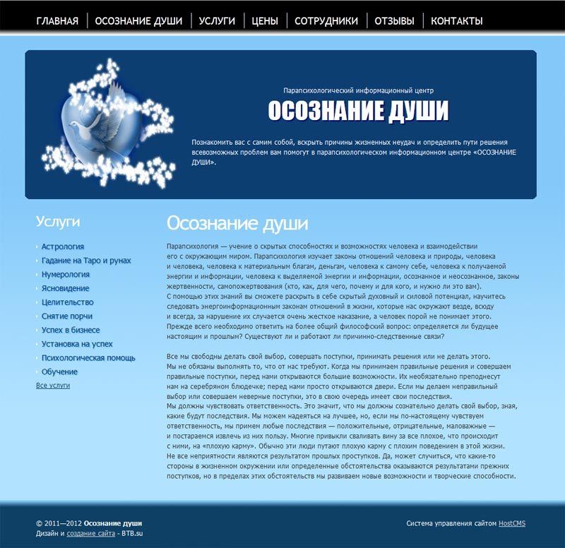 создание сайта для парапсихологического центра Осознание души в Барнауле создание сайта для парапсихологического центра Осознание души в Барнауле
