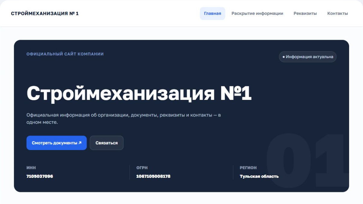 Строймеханизация № 1 — официальный сайт компании