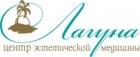 Центр эстетической медицины «Лагуна»